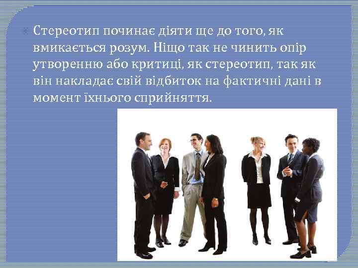  Стереотип починає діяти ще до того, як вмикається розум. Ніщо так не чинить