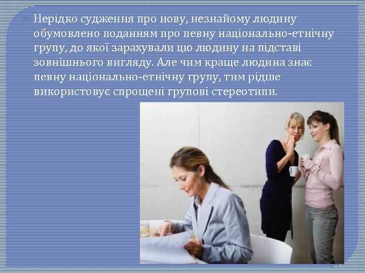  Нерідко судження про нову, незнайому людину обумовлено поданням про певну національно-етнічну групу, до
