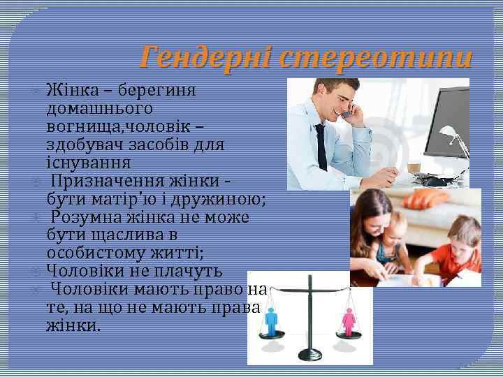 Гендерні стереотипи Жінка – берегиня домашнього вогнища, чоловік – здобувач засобів для існування Призначення