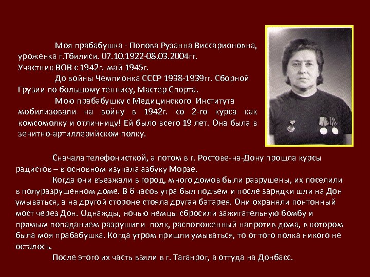 Моя прабабушка - Попова Рузанна Виссарионовна, уроженка г. Тбилиси. 07. 10. 1922 -08. 03.