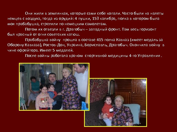 Они жили в землянках, которые сами себе копали. Часто были на налеты немцев с