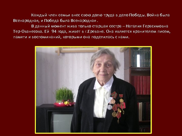 Каждый член семьи внес свою долю труда в дело Победы. Война была Всенародная, и
