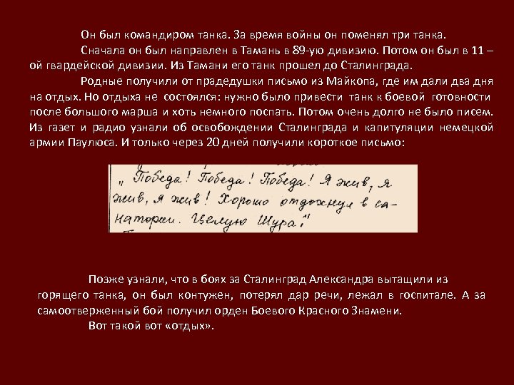 Он был командиром танка. За время войны он поменял три танка. Сначала он был
