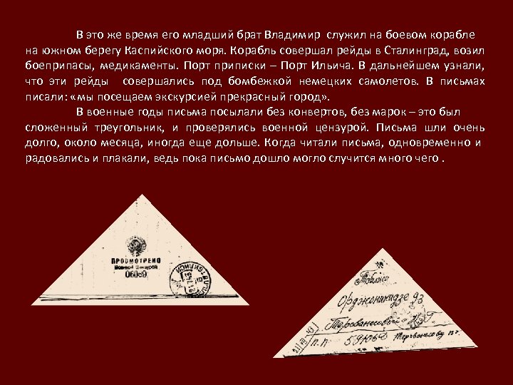 В это же время его младший брат Владимир служил на боевом корабле на южном