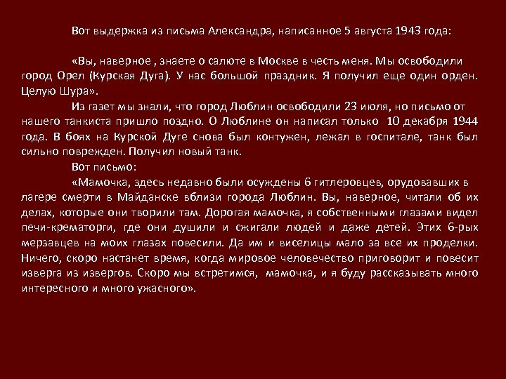 Вот выдержка из письма Александра, написанное 5 августа 1943 года: «Вы, наверное , знаете