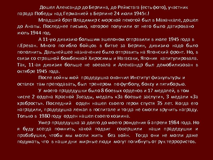 Дошел Александр до Берлина, до Рейхстага (есть фото), участник парада Победы над Германией в