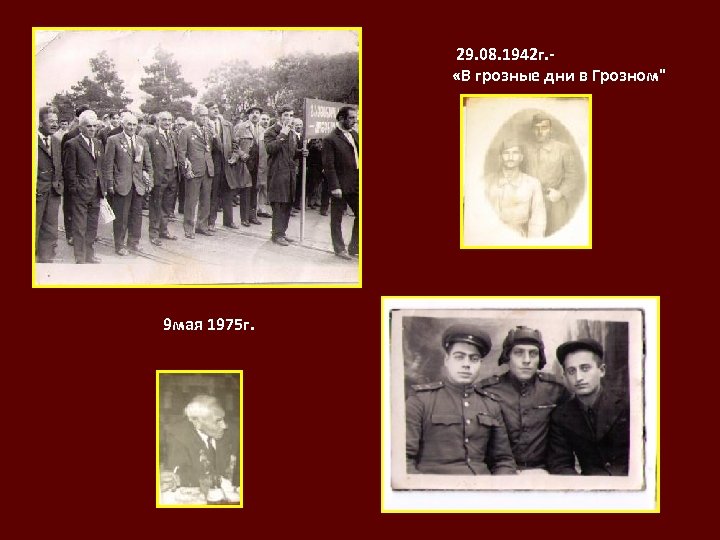  29. 08. 1942 г. «В грозные дни в Грозном