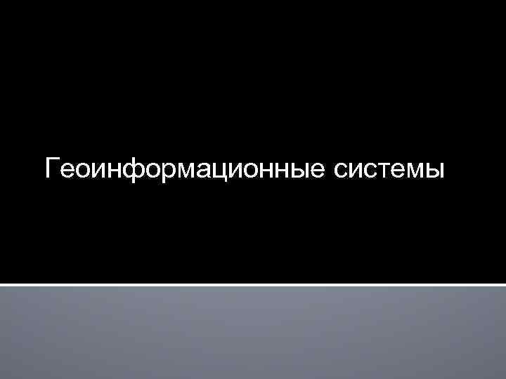 Геоинформационные системы 