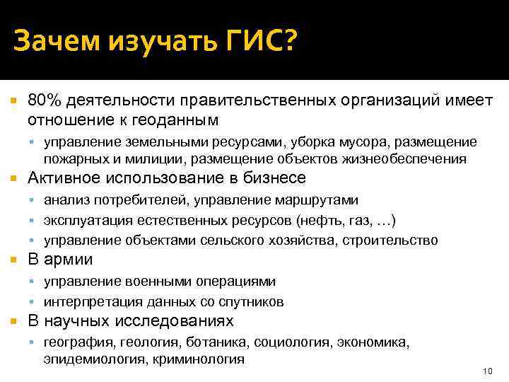 Зачем изучать ГИС? 80% деятельности правительственных организаций имеет отношение к геоданным управление земельными ресурсами,