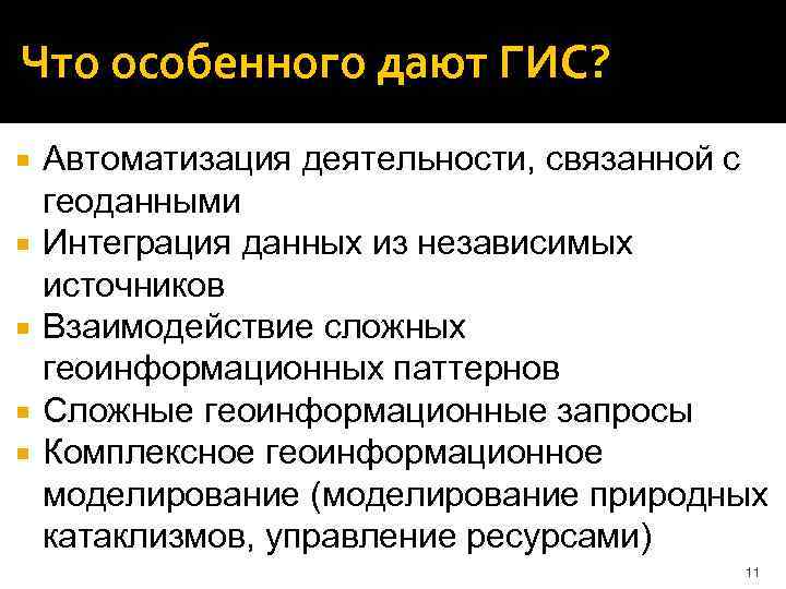 Что особенного дают ГИС? Автоматизация деятельности, связанной с геоданными Интеграция данных из независимых источников