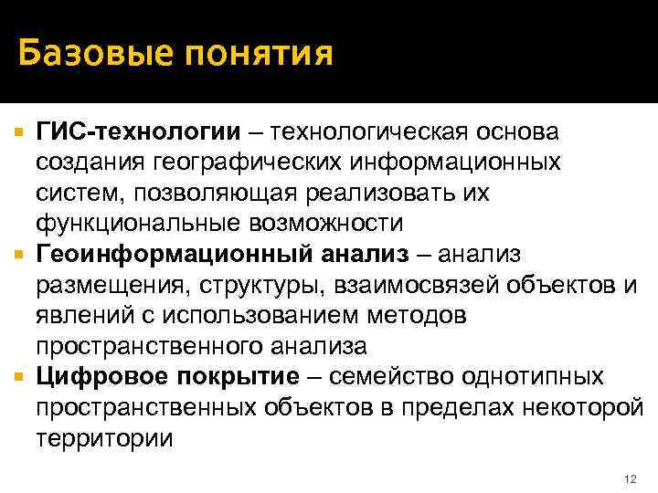 Базовые понятия ГИС-технологии – технологическая основа создания географических информационных систем, позволяющая реализовать их функциональные