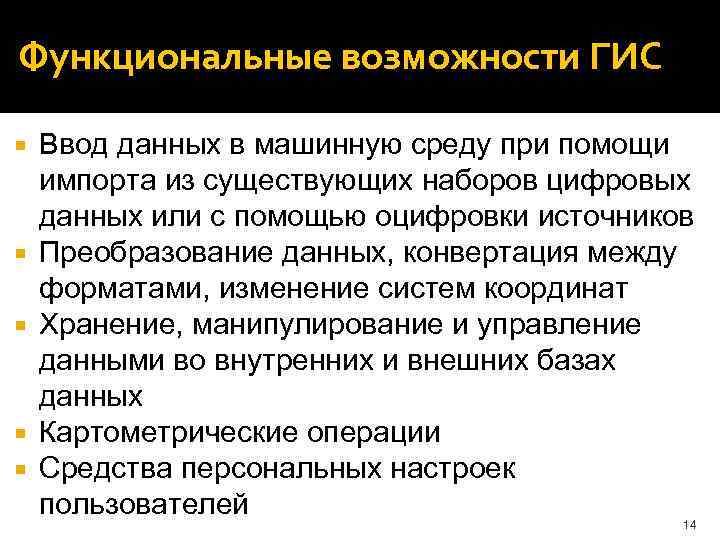 Функциональные возможности ГИС Ввод данных в машинную среду при помощи импорта из существующих наборов