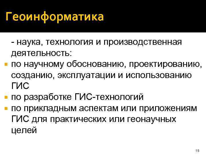 Геоинформатика - наука, технология и производственная деятельность: по научному обоснованию, проектированию, созданию, эксплуатации и