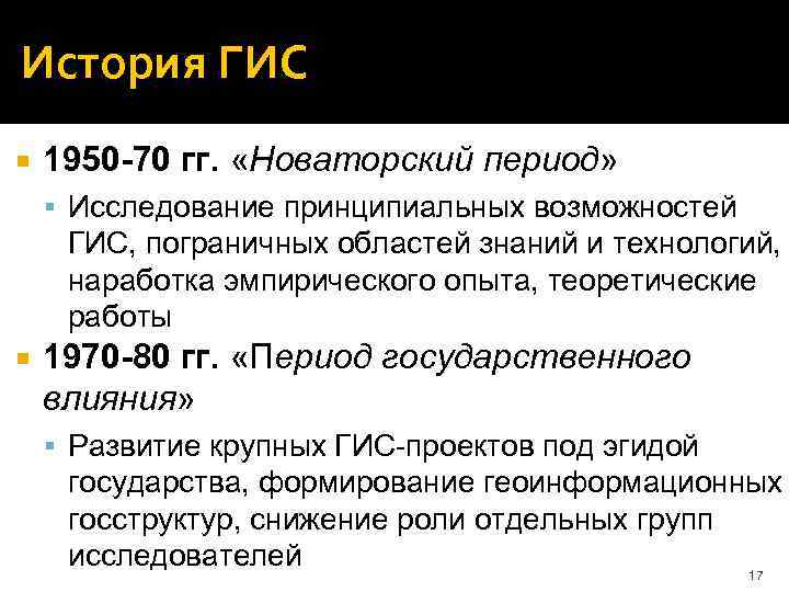История ГИС 1950 -70 гг. «Новаторский период» Исследование принципиальных возможностей ГИС, пограничных областей знаний