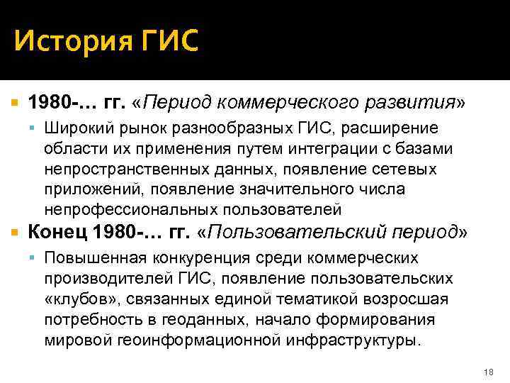 История ГИС 1980 -… гг. «Период коммерческого развития» Широкий рынок разнообразных ГИС, расширение области