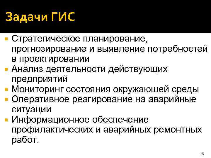 Задачи ГИС Стратегическое планирование, прогнозирование и выявление потребностей в проектировании Анализ деятельности действующих предприятий