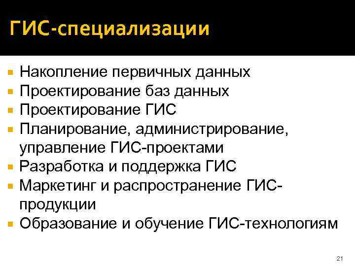 ГИС-специализации Накопление первичных данных Проектирование баз данных Проектирование ГИС Планирование, администрирование, управление ГИС-проектами Разработка
