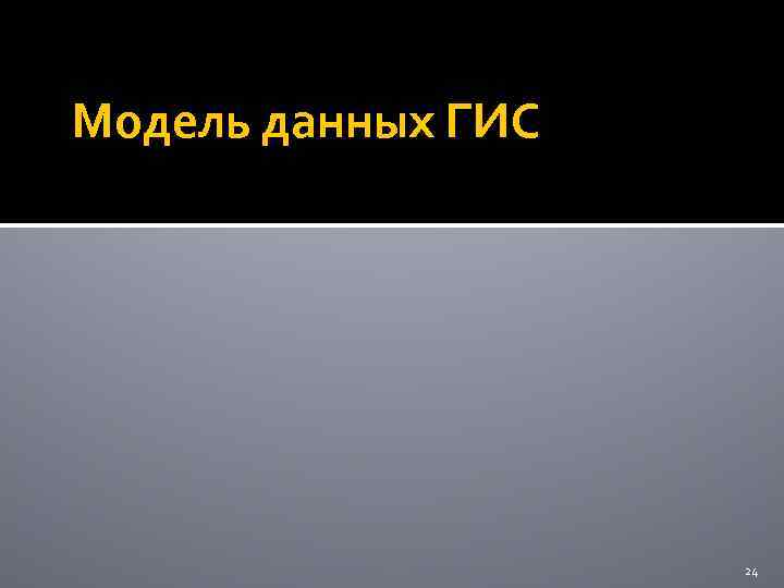 Модель данных ГИС 24 