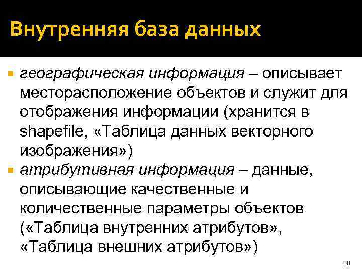Внутренняя база данных географическая информация – описывает месторасположение объектов и служит для отображения информации