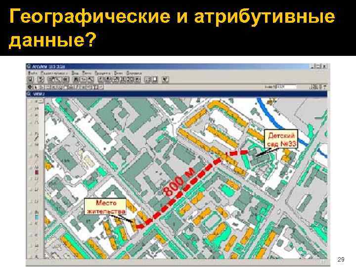 Географические и атрибутивные данные? 29 