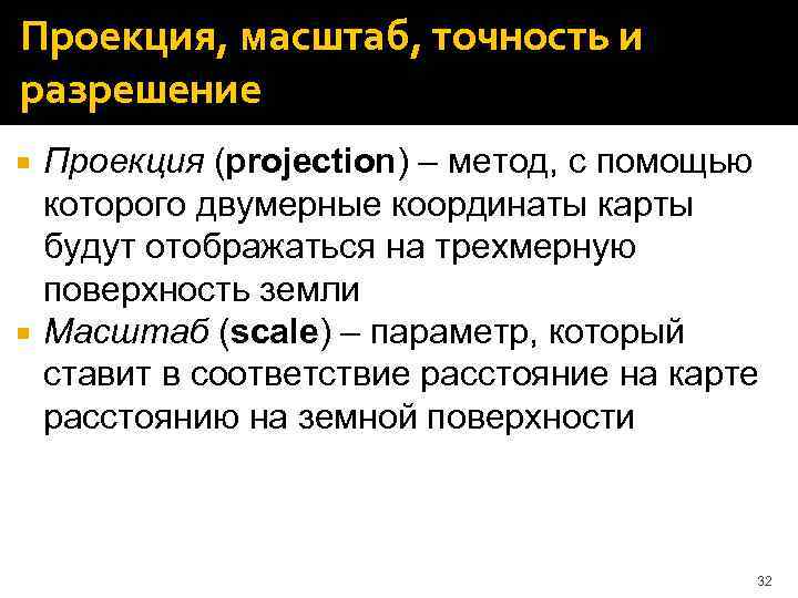 Проекция, масштаб, точность и разрешение Проекция (projection) – метод, с помощью которого двумерные координаты