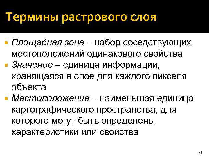 Термины растрового слоя Площадная зона – набор соседствующих местоположений одинакового свойства Значение – единица
