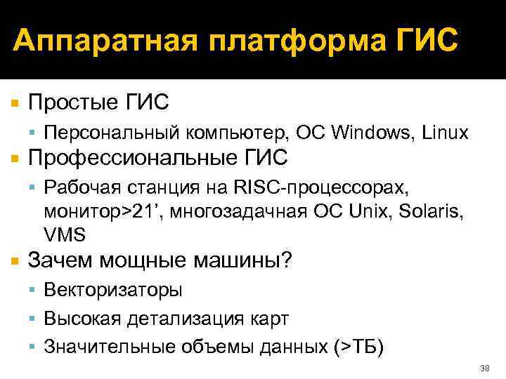 Аппаратная платформа ГИС Простые ГИС Персональный компьютер, ОС Windows, Linux Профессиональные ГИС Рабочая станция