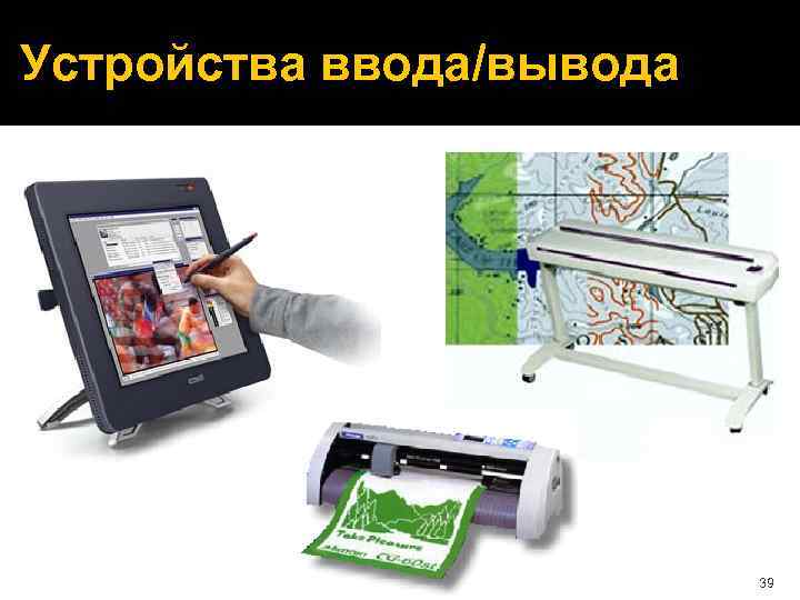 Устройства ввода/вывода 39 