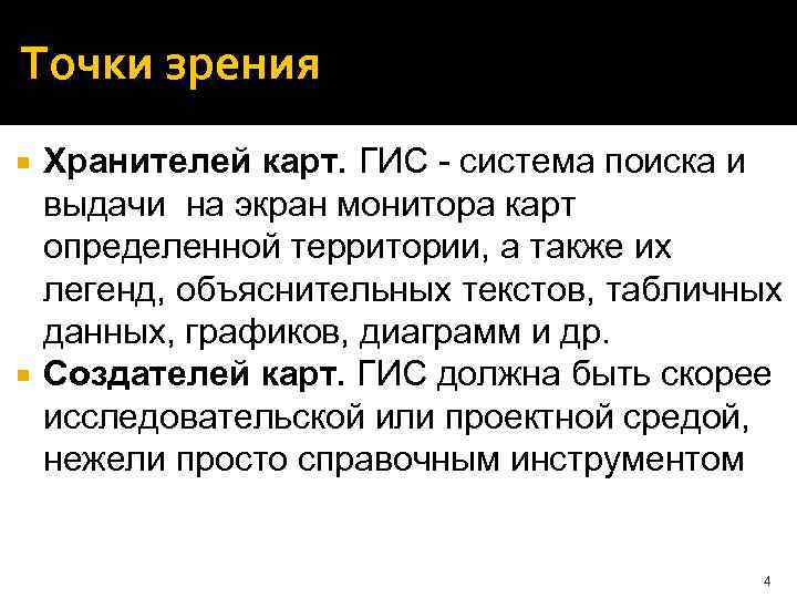 Точки зрения Хранителей карт. ГИС - система поиска и выдачи на экран монитора карт