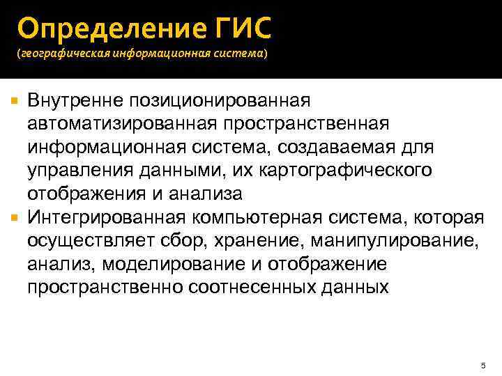 Определение ГИС (географическая информационная система) Внутренне позиционированная автоматизированная пространственная информационная система, создаваемая для управления