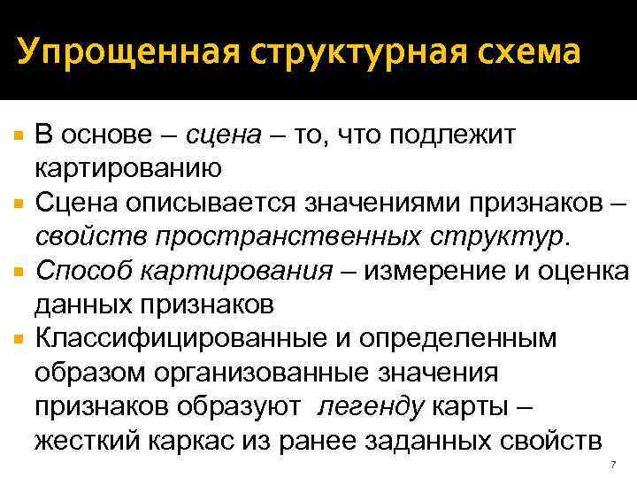Упрощенная структурная схема В основе – сцена – то, что подлежит картированию Сцена описывается