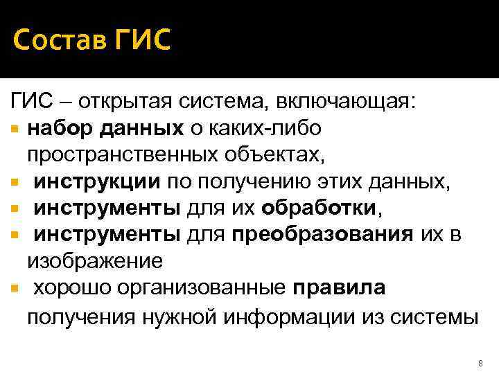 Состав ГИС – открытая система, включающая: набор данных о каких-либо пространственных объектах, инструкции по