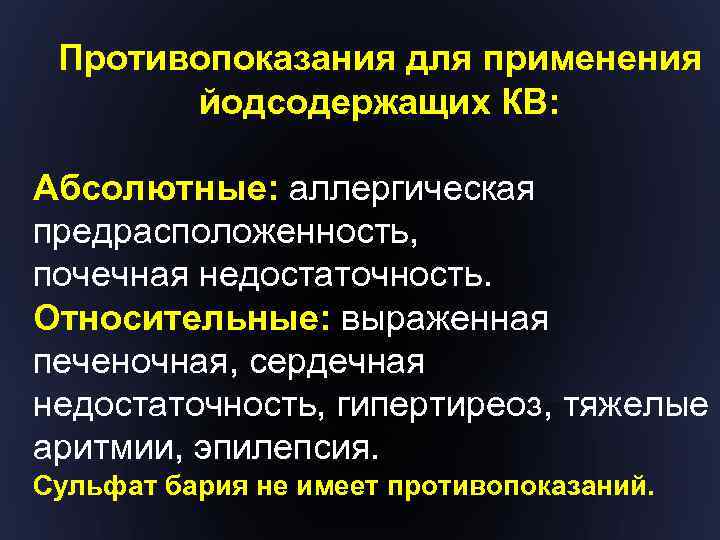 Противопоказания для применения йодсодержащих КВ: Абсолютные: аллергическая предрасположенность, почечная недостаточность. Относительные: выраженная печеночная, сердечная