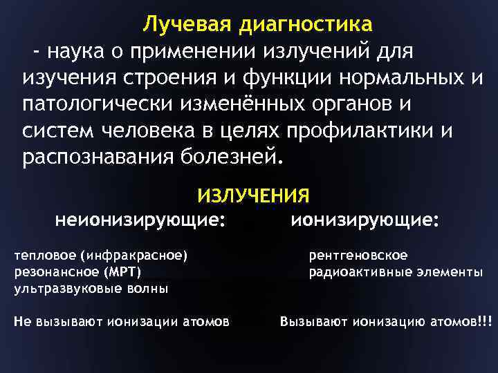 Лучевая диагностика - наука о применении излучений для изучения строения и функции нормальных и
