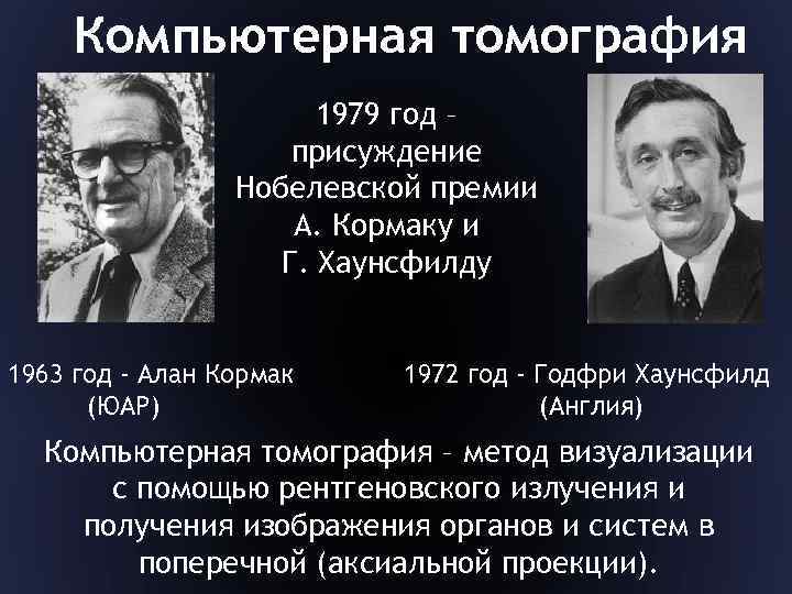 Компьютерная томография 1979 год – присуждение Нобелевской премии А. Кормаку и Г. Хаунсфилду 1963