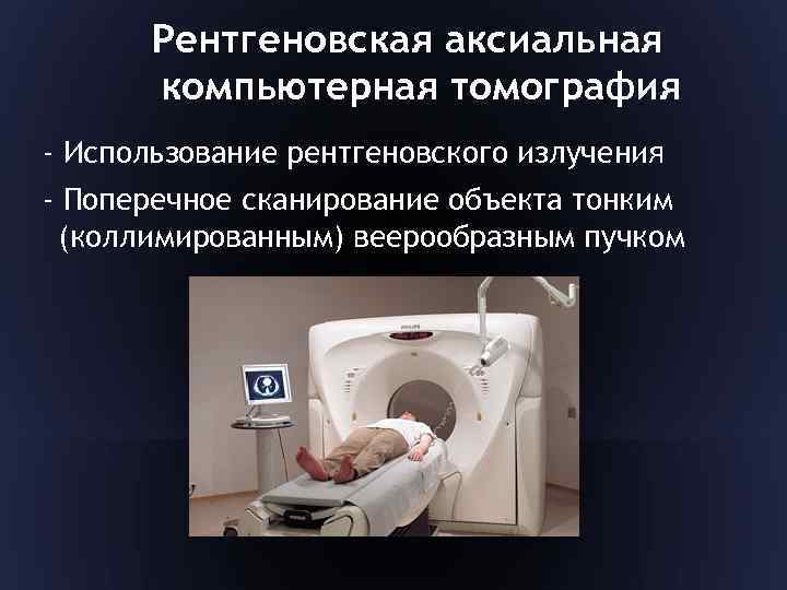 Рентгеновская аксиальная компьютерная томография - Использование рентгеновского излучения - Поперечное сканирование объекта тонким (коллимированным)