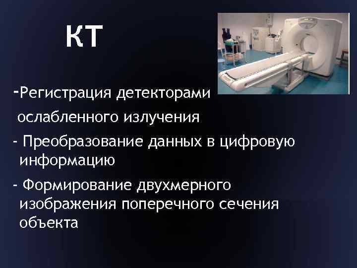 КТ -Регистрация детекторами ослабленного излучения - Преобразование данных в цифровую информацию - Формирование двухмерного