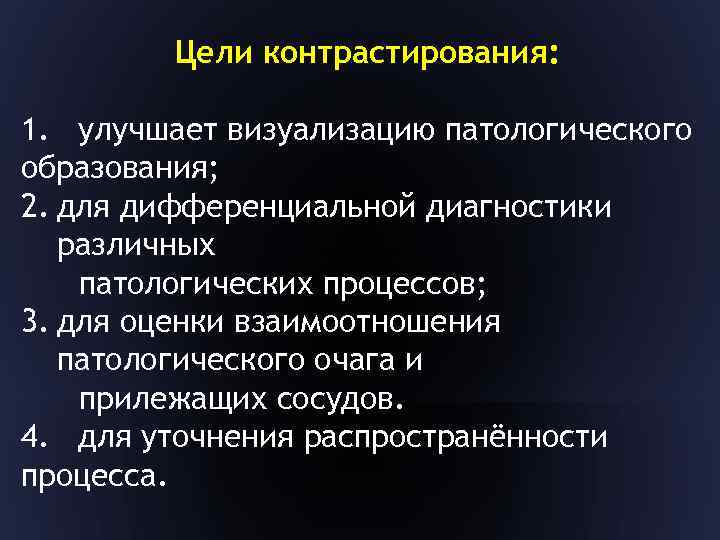 Цели контрастирования: 1. улучшает визуализацию патологического образования; 2. для дифференциальной диагностики различных патологических процессов;