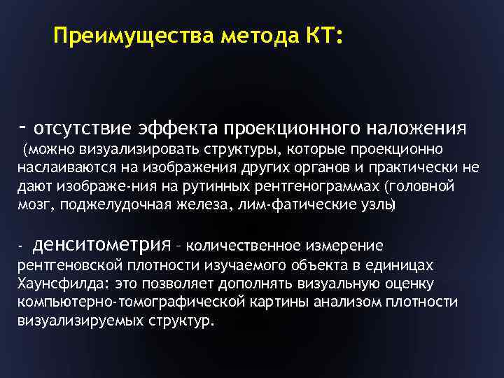 Преимущества метода КТ: - отсутствие эффекта проекционного наложения (можно визуализировать структуры, которые проекционно наслаиваются