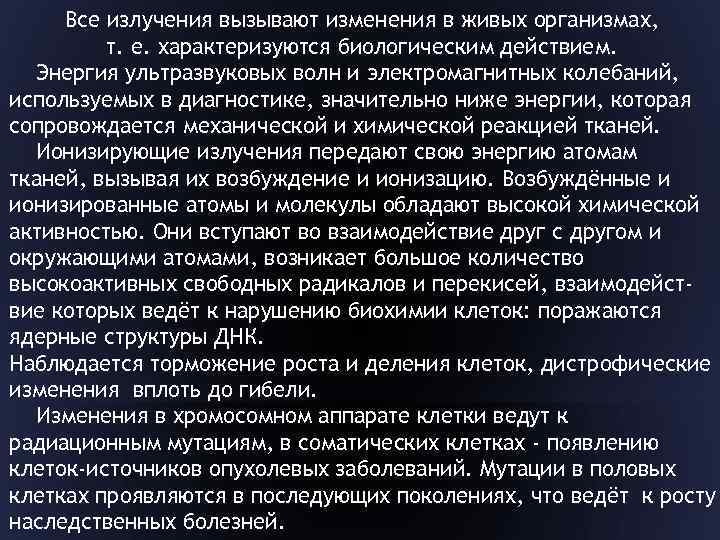 Все излучения вызывают изменения в живых организмах, т. е. характеризуются биологическим действием. Энергия ультразвуковых