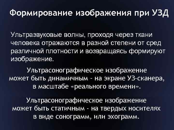 Формирование изображения при УЗД Ультразвуковые волны, проходя через ткани человека отражаются в разной степени