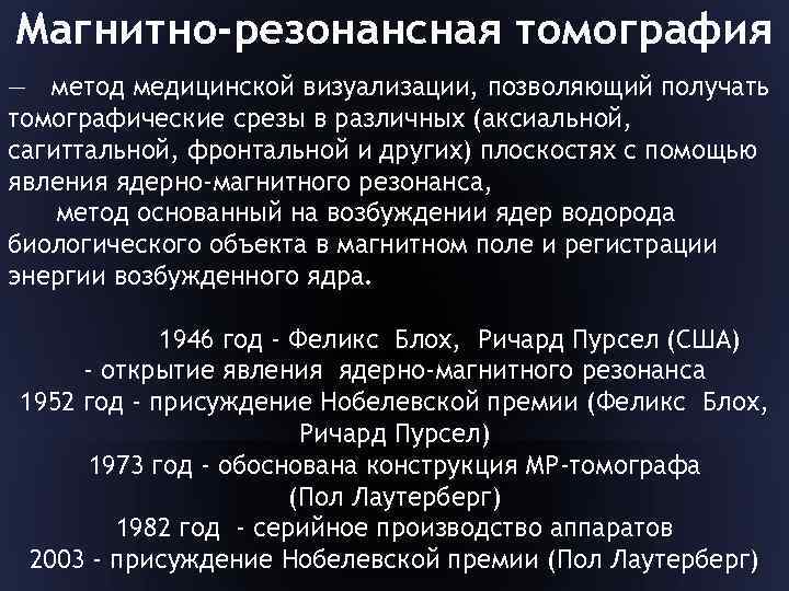 Магнитно-резонансная томография — метод медицинской визуализации, позволяющий получать томографические срезы в различных (аксиальной, сагиттальной,