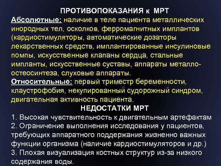 ПРОТИВОПОКАЗАНИЯ к МРТ Абсолютные: наличие в теле пациента металлических инородных тел, осколков, ферромагнитных имплантов