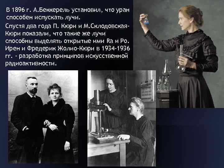 В 1896 г. А. Беккерель установил, что уран способен испускать лучи. Спустя два года