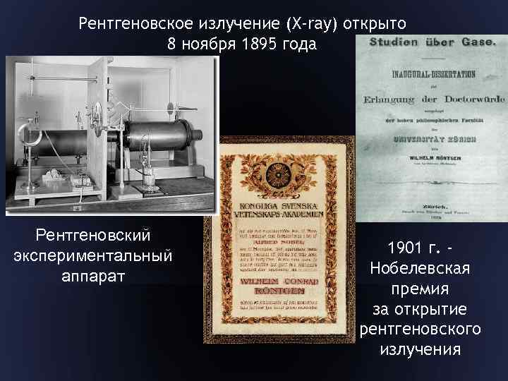 Рентгеновское излучение (X-ray) открыто 8 ноября 1895 года Рентгеновский экспериментальный аппарат 1901 г. Нобелевская