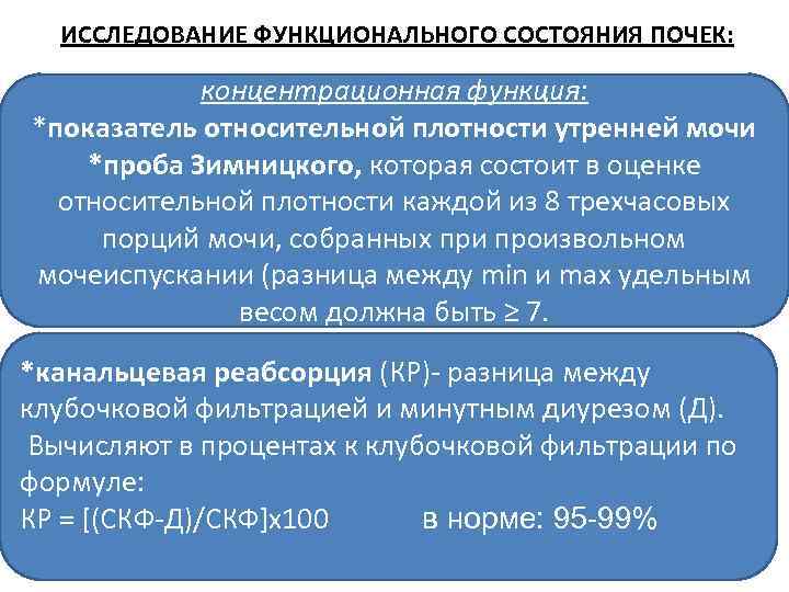 ИССЛЕДОВАНИЕ ФУНКЦИОНАЛЬНОГО СОСТОЯНИЯ ПОЧЕК: концентрационная функция: *показатель относительной плотности утренней мочи *проба Зимницкого, которая