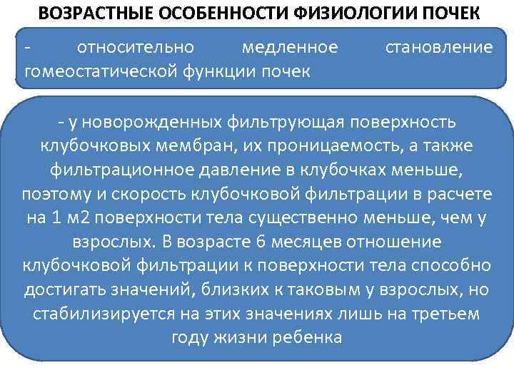 ВОЗРАСТНЫЕ ОСОБЕННОСТИ ФИЗИОЛОГИИ ПОЧЕК относительно медленное гомеостатической функции почек становление - у новорожденных фильтрующая