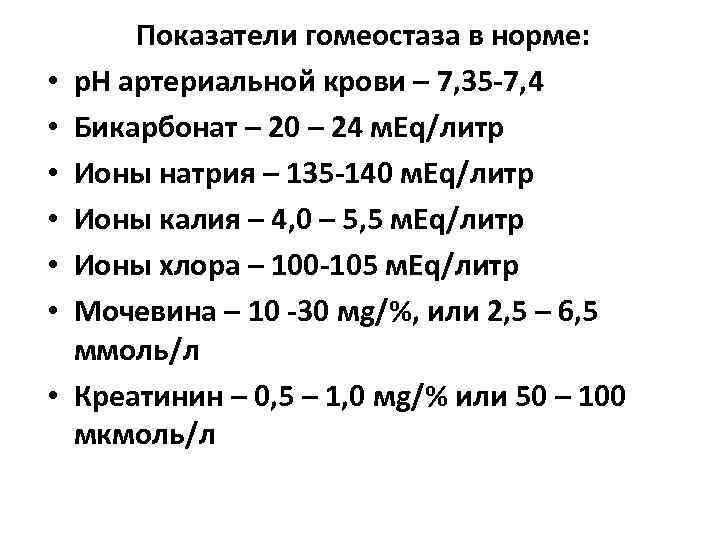  • • Показатели гомеостаза в норме: р. Н артериальной крови – 7, 35