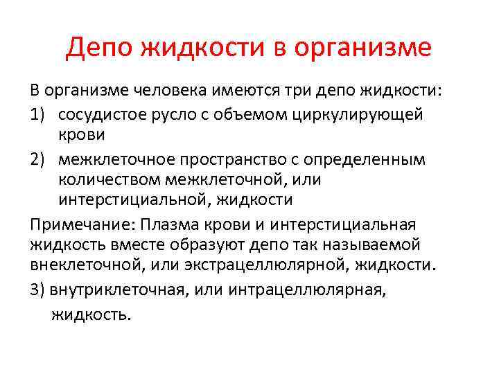 Депо жидкости в организме В организме человека имеются три депо жидкости: 1) сосудистое русло