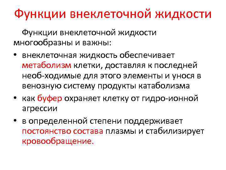 Функции внеклеточной жидкости многообразны и важны: • внеклеточная жидкость обеспечивает метаболизм клетки, доставляя к